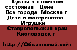 Куклы в отличном состоянии › Цена ­ 200 - Все города, Москва г. Дети и материнство » Игрушки   . Ставропольский край,Кисловодск г.